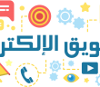 تسويق الالكتروني خدمات تسويق المواقع خدمات التسويق الإلكتروني اسعار التسويق الالكتروني خدمات التسويق الالكتروني والسوشيال ميديا خدمات التسويق الرقمي شركة تسويق الكتروني اسعار التسويق الالكتروني في السعودية الشركات التسويق عبر الإنترنت باقات التسويق الالكتروني نشأة التسويق الإلكتروني هل التسويق الإلكتروني مربح نتائج التسويق الإلكتروني كيف ابدا التسويق الالكتروني كيفية التسويق الإلكتروني دورة التسويق الإلكتروني احتراف التسويق الالكتروني