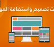 تصميم مواقع الانترنت ,استضافة المواقع الالكترونية ,تسويق المواقع الالكترونية,سكربت اعلانات مبوبة مثل سكربت حراج السعودى , سكربت أوليكس OLX , سكربت السوق المفتوح, سكربت العقارات الالكتروني,سكربت متاجر متعددة التجار,سكربت توظيف ووظائف,سكربت خدمات مصغرة خمسات,وظائف مثل بيت وتنقيب ,خدمات مصغرة مثل خمسات وفايفر ,متجر و متاجر مثل سوق , عقارى وعقارات مثل عقار ماب , مدونة