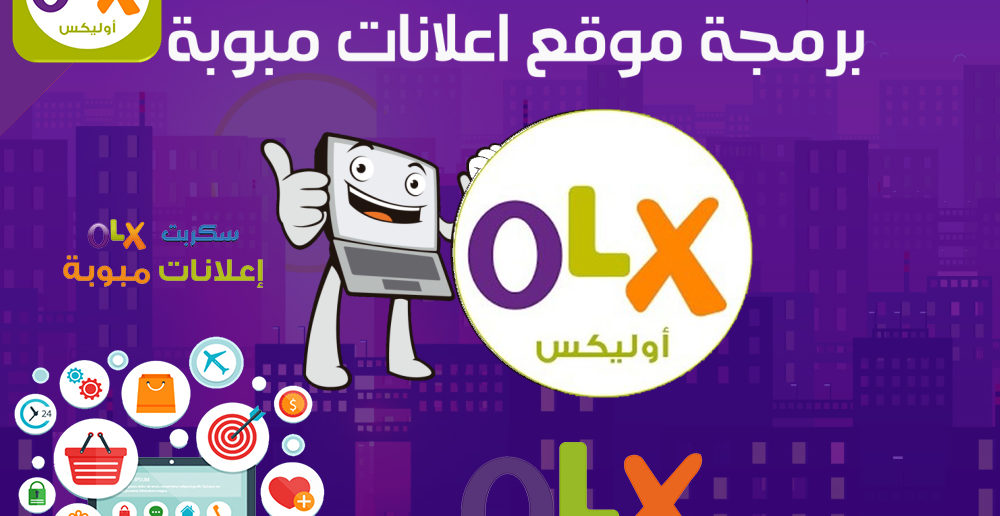 تصميم موقع مثل اوليكس olx الكتروني خاص بك design website , تصميم موقع مثل اوليكس olx الكتروني , تصميم موقع مثل اوليكس olx , تصميم موقع بيع وشراء علي الويب , تصميم موقع تجاري علي الويب, خدمه تصميم موقع مثل اوليكس olx الكتروني خاص .