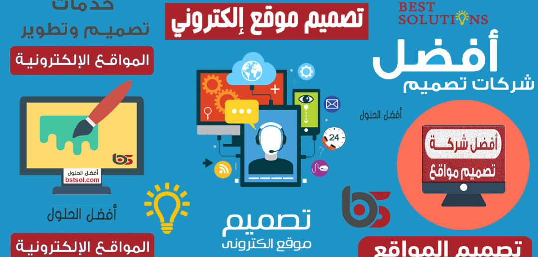 تصميم الموقع التجارية ,تصميم المواقع الإخبارية , تصميم مواقع الاعمال الصغيرة والكبيرة , تصميم المتاجر الالكترونية , تصميم المواقع الشخصية والمدونات , تطوير و تصميم مواقع التجارة الالكترونية ,كم تكلفة عمل موقع الكتروني , تصميم موقع الكتروني , تصميم مواقع الانترنت , تصميم مواقع الكترونية , تصميم مواقع الشركات ,تصميم مواقع حراج , تصميم مواقع متاجر , تصميم مواقع الخدمات المصغرة , تصميم موقغ الشركات والمؤسسات , عروض تصميم المواقع , شركات تصميم المواقع الالكترونية , تصميم وتطوير المواقع