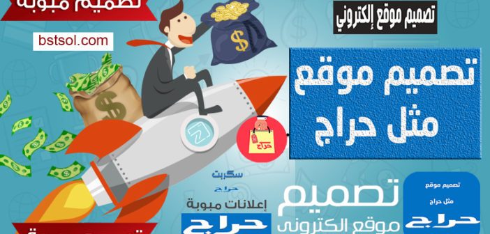 تصميم موقع وتطبيق مثل حراج – افضل شركة وسعر وعرض تصميم واستضافة موقع شبيه حراج السعودى تصميم موقع حراج مجاني تصميم موقع حراج سيارات تصميم مواقع حراج تصميم موقع مثل حراج تصميم موقع الكتروني حراج تصميم موقع نفس حراج تصميم شعارات موقع حراج تصميم داخلي موقع حراج طريقة تصميم موقع مثل حراج كم يكلف تصميم موقع مثل حراج