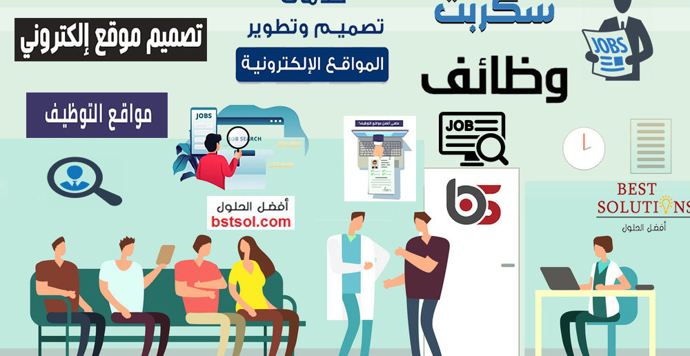 تصميم موقع توظيف لنشر الوظائف الخالية برمجة موقع توظيف , إنشاء موقع توظيف تصميم مواقع وظائف خالية والبحث عن الوظائف  المتاحة تصميم موقع توظيف بفكر مبتكر واحترافي تصميمات مواقع وظائف خالية لشركة توظيف