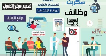 تصميم موقع توظيف لنشر الوظائف الخالية برمجة موقع توظيف , إنشاء موقع توظيف تصميم مواقع وظائف خالية والبحث عن الوظائف  المتاحة تصميم موقع توظيف بفكر مبتكر واحترافي تصميمات مواقع وظائف خالية لشركة توظيف