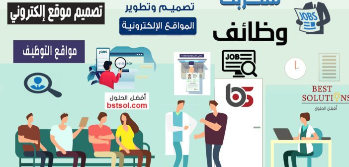 تصميم موقع توظيف لنشر الوظائف الخالية برمجة موقع توظيف , إنشاء موقع توظيف تصميم مواقع وظائف خالية والبحث عن الوظائف  المتاحة تصميم موقع توظيف بفكر مبتكر واحترافي تصميمات مواقع وظائف خالية لشركة توظيف