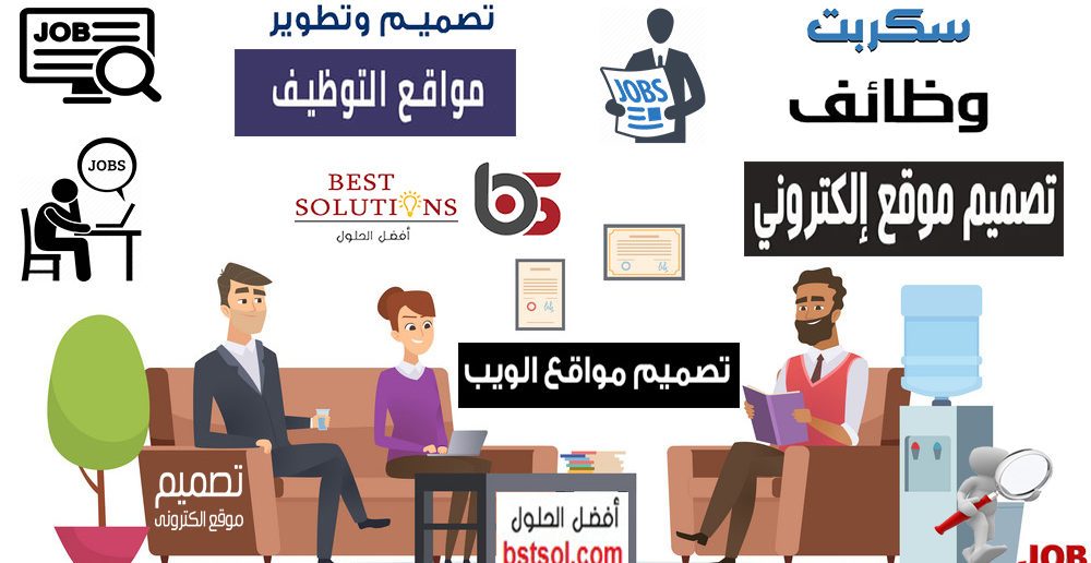 تصميم موقع توظيف لنشر الوظائف الخالية برمجة موقع توظيف , إنشاء موقع توظيف تصميم مواقع وظائف خالية والبحث عن الوظائف  المتاحة تصميم موقع توظيف بفكر مبتكر واحترافي تصميمات مواقع وظائف خالية لشركة توظيف