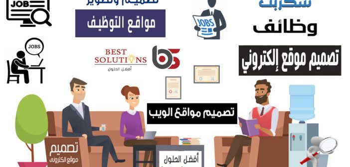 تصميم موقع توظيف لنشر الوظائف الخالية برمجة موقع توظيف , إنشاء موقع توظيف تصميم مواقع وظائف خالية والبحث عن الوظائف  المتاحة تصميم موقع توظيف بفكر مبتكر واحترافي تصميمات مواقع وظائف خالية لشركة توظيف