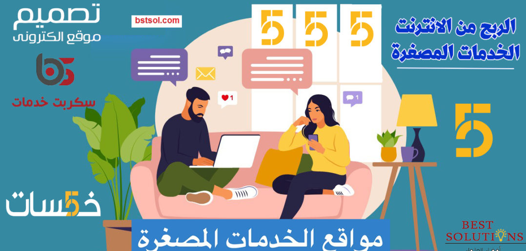 سكربت خمسات للخدمات المصغرة , تصميم وبرمجة قالب خمسات بتصميم خاص لكل موقع , أفضل قالب سكربت خمسات متطور اخر اصدار , سكربت خدمات مصغرة للبيع , تصميم متجر و موقع مثل خمسات , تصميم موقع مثل فايفات , تصميم وبرمجة سكربت مثل موقع اي خدمة , تصميم سكربت شبيه خمسات للخدمات المصغرة .