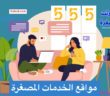 سكربت خمسات للخدمات المصغرة , تصميم وبرمجة قالب خمسات بتصميم خاص لكل موقع , أفضل قالب سكربت خمسات متطور اخر اصدار , سكربت خدمات مصغرة للبيع , تصميم متجر و موقع مثل خمسات , تصميم موقع مثل فايفات , تصميم وبرمجة سكربت مثل موقع اي خدمة , تصميم سكربت شبيه خمسات للخدمات المصغرة .