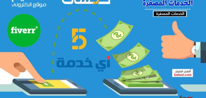افضل سكربت خدمات مصغرة مثل خمسات لتصميم موقع و متجر سوق مثل خمسات وفايفر وكفيل تصميم سكربت لبيع وشراء الخدمات المصغرة انشاء سكريبت خدمات مصغره احترافي بتصمييم متجاوب افضل سكربت خدمات مصغرة مثل خمسات لتصميم موقع و متجر سوق مثل خمسات وفايفر واى خدمة موقع خمسات للعمل من المنزل , موقع شبيه بخمسات لبيع وشراء الخدمات المصغرة تصميم موقع خدمات مصغرة بديل خمسات سكربت الخدمات مصغرة مثل خمسات لتصميم موقع و متجر سوق مثل خمسات وفايفر واى خدمة سكربت خمسات للخدمات المصغرة , تصميم وبرمجة قالب خمسات بتصميم خاص لكل موقع , أفضل قالب سكربت خمسات متطور اخر اصدار , سكربت خدمات مصغرة للبيع , تصميم متجر و موقع مثل خمسات , تصميم موقع مثل فايفات , تصميم وبرمجة سكربت مثل موقع اي خدمة , تصميم سكربت شبيه خمسات للخدمات المصغرة . خدماتى بالانجليزىة: micro job script , khamsat Script , Fiverr Script , ikhedmah script , micro job engine