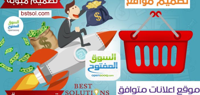 تصميم موقع مثل السوق المفتوح اعلانات مبوبة opensooq  الكتروني خاص بك design website , تصميم موقع مثل السوق المفتوح اعلانات مبوبة , تصميم موقع مثل السوق المفتوح احترافى , تصميم موقع بيع وشراء علي الويب , تصميم موقع تجاري علي الويب, خدمه تصميم موقع مثل السوق المفتوح بسعر مناسب الكتروني خاص .