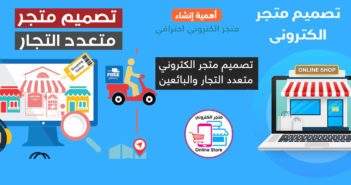 سكربت متجر متعدد البائعين مثل سوق وامازون ونون , تصميم موقع ومتجر مثل سوق كوم وجوميا , افضل سكربت متجر الكتروني متعدد البائعين احترافي , تصميم متجر الكتروني متعدد التجار والبائعين , سكربت متجر الكتروني عربي احترافي باقل وافضل سعر فى مصر , سكربت متجر الكتروني احترافي مجاني , تصميم منصة للتجارة الالكترونية والبيع الاونلاين  , تصميم متجر الكتروني للبيع والتسوق بالعمولة