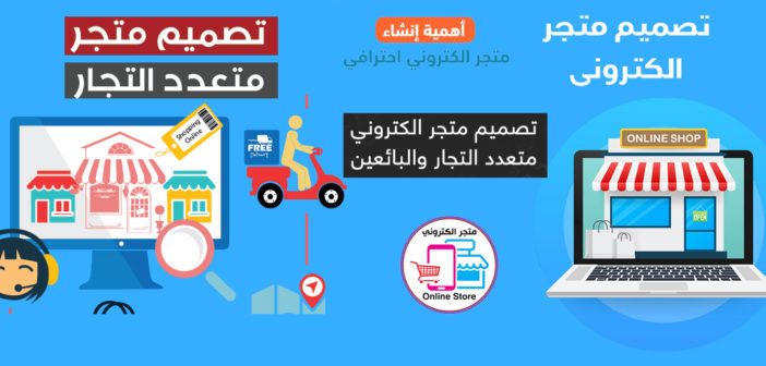 سكربت متجر متعدد البائعين مثل سوق وامازون ونون , تصميم موقع ومتجر مثل سوق كوم وجوميا , افضل سكربت متجر الكتروني متعدد البائعين احترافي , تصميم متجر الكتروني متعدد التجار والبائعين , سكربت متجر الكتروني عربي احترافي باقل وافضل سعر فى مصر , سكربت متجر الكتروني احترافي مجاني , تصميم منصة للتجارة الالكترونية والبيع الاونلاين  , تصميم متجر الكتروني للبيع والتسوق بالعمولة