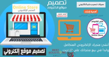 متجر الكتروني تصميم افضل موقع لتصميم متجر الكتروني تصميم متجر الكتروني كامل كيفية انشاء متجر الكتروني مجاني تصميم موقع للبيع اون لاين تصميم متجر الكتروني في الكويت افضل شركة تصميم متجر الكتروني في السعودية عرض سعر تصميم متجر الكتروني أفضل شركة تصميم متجر الكتروني تصميم متجر الكتروني رخيص تكلفة تصميم متجر الكتروني حراج تصميم متجر الكتروني احترافي مجاني تصميم متجر الكتروني الاردن انشاء متجر الكترونى